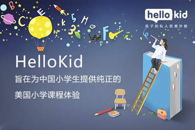 二年级英语一对一辅导班价格是怎么样的 Hellokid少儿英语