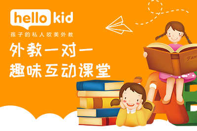 孩子英语启蒙那套教材比较好 我来分析分析 Hellokid少儿英语