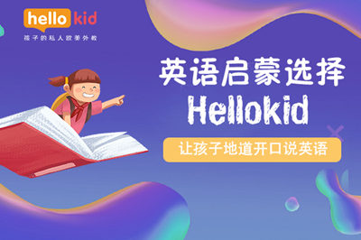 孩子学英语几岁开始学比较好 启蒙时间越早开始越好吗 Hellokid少儿英语