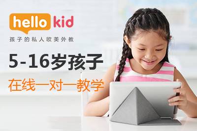 幼儿在线英语培训机构的收费是多少 Hellokid少儿英语